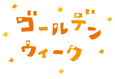 ゴールデンウイークのお知らせです！