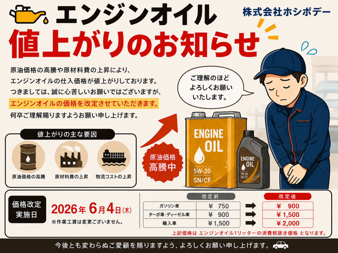 エンジンオイル価格改定のお知らせ