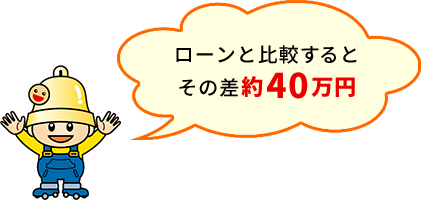 7年間でかかる維持費を軽減！